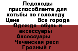 Ледоходы-приспособленте для хотьбы по гололеду › Цена ­ 150 - Все города Одежда, обувь и аксессуары » Аксессуары   . Чеченская респ.,Грозный г.
